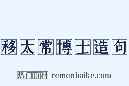 移太常博士造句是什么意思的图片